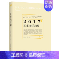 [正版] 书籍2017年军事文学选粹