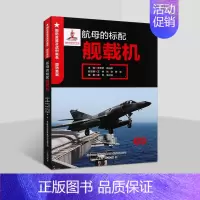 航母的标配:舰载机 [正版]航母的标配:舰载机 国防重器及战例集萃图文版青少年军事武器装备科普知识读物空中舰载飞机历史研