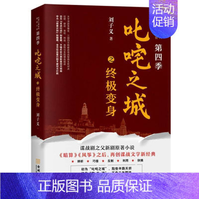[正版]叱咤之城之变身 刘子义 叱咤之城系列谍战小说第四季 谍战军事小说 金城出版社 书籍