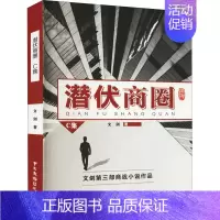 [正版]潜伏商圈 C集 文剑 著 军事小说文学 书店图书籍 中国广播电视出版社