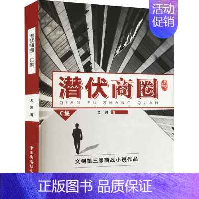 [正版]潜伏商圈 C集 文剑 著 军事小说文学 书店图书籍 中国广播电视出版社