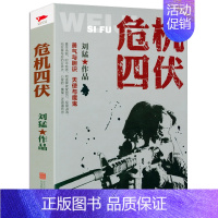 [正版]危机四伏 刘猛军事小说我是特种兵之子弹上膛雷霆突击刺客危机四伏特战先锋特警力量火凤凰*后一颗子弹留给我霹雳火书籍