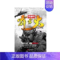 [正版]霹雳火(特种兵) 刘猛长篇军事小说 我是特种兵系列军事军旅书 影视剧同名小说书籍