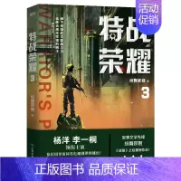[正版]特战荣耀3 纷舞妖姬 著 杨洋主演 特战荣耀原著小说 作者纷舞妖姬 战狼 系列之后 重磅作品 中国现代当代长篇军