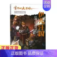 [正版]蒙古四大汗国之伊儿汗国 包丽英著中国军事题材小说长篇历史知识读物青春文学书籍历史人物古代军事小说 书店