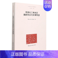 [正版]明清长三角地区海防体系与军事聚落