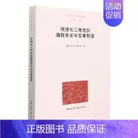 [正版]明清长三角地区海防体系与军事聚落