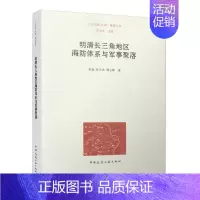 [正版] 明清长三角地区海防体系与军事聚落 六合文稿 长城·聚落丛书 苏锰 张玉坤 谭立峰 中国建筑工业出版社
