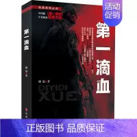 [正版]第一滴血 谢迅 著 军事小说文学 书店图书籍 时事出版社