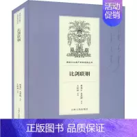 [正版]比剑联姻 傅英仁,关墨卿,王松林 军事小说文学 书店图书籍 吉林人民出版社