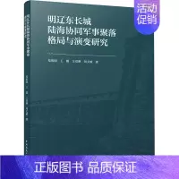 明辽东长城陆海协同军事聚落格局与演变研究 [正版]明辽东长城陆海协同军事聚落格局与演变研究 范熙晅 等 著 建筑/水利(