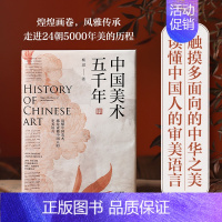 [正版]中国美术五千年 杨琪 50位大师300幅名作5000年中国审美 24朝美的历程 中华文化美术史 中国画通识读本美