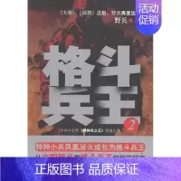 [正版]格斗兵王-2 书店 野兵 军事小说书籍 书 畅想书