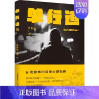 [正版]单行道 贾新城 著 军事小说文学 书店图书籍 北岳文艺出版社