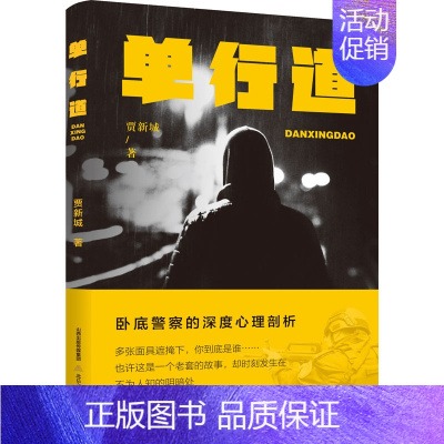 [正版]单行道 贾新城 著 军事小说文学 书店图书籍 北岳文艺出版社
