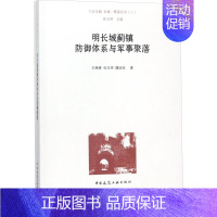 [正版]明长城蓟镇防御体系与军事聚落 王琳峰,张玉坤,魏琰琰 著 建筑/水利(新)专业科技 书店图书籍 中国建筑工业出版