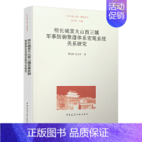 [正版] 明长城宣大山西三镇军事防御聚落体系宏观系统关系研究 曹迎春 张玉坤 中国建筑工业出版社 书籍