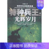 [正版]光辉岁月-特种兵-2 书店 李建林 军事小说书籍 书 畅想书