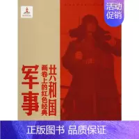 [正版]共和国画卷上的红色经典 军事 陈履生 著 绘画(新)艺术 书店图书籍 江西美术出版社