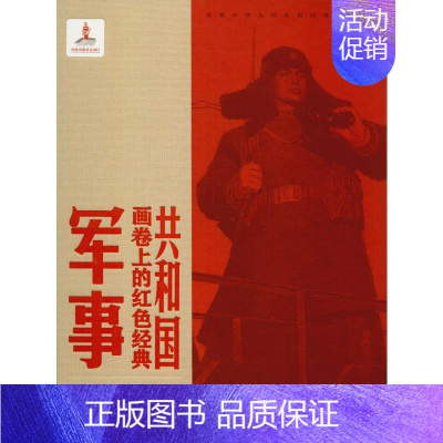 [正版]共和国画卷上的红色经典 军事 陈履生 著 绘画(新)艺术 书店图书籍 江西美术出版社
