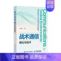 [正版]书籍 战术通信理论与技术 于全 人民邮电出版社 军事 9787115550248