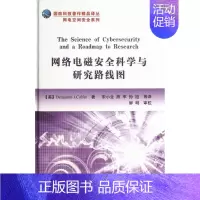 [正版] 网络电磁科学与研究路线图书店军事国防工业出版社书籍 读乐尔书