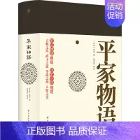 平家物语 [正版]平家物语 (日)佚名 著 郑清茂 译 军事小说文学 书店图书籍 译林出版社