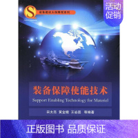 [正版]书籍 装备保障使能技术 宋太亮 国防工业出版社 军事 9787118088397