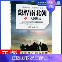 [正版]彪悍南北朝之十六国风云 云淡心远 著 历史、军事小说 文学 现代出版社 图书