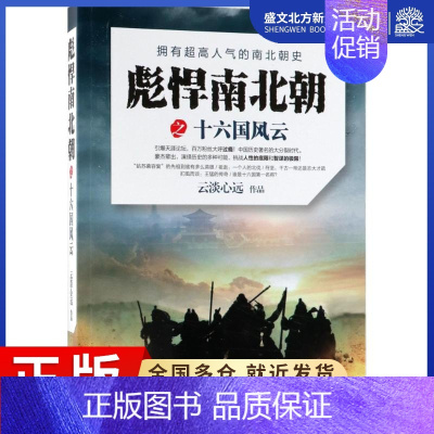 [正版]彪悍南北朝之十六国风云 云淡心远 著 历史、军事小说 文学 现代出版社 图书