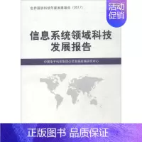 [正版] 信息系统领域科技发展报告 中国国防科技信息中心 书店 军事技术书籍 畅想书