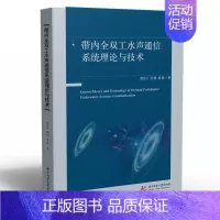 [正版]带内全双工水声通信系统理论与技术赵云江书店军事书籍 畅想书