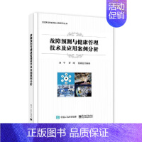 [正版]书籍 故障预测与健康管理技术及应用案例分析 刘宁 军事 9787121445392