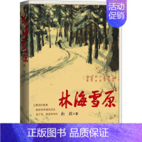 [正版] 中国当代长篇小说:林海雪原 曲波 人民文学出版社 9787020132188 军事小说 Y库