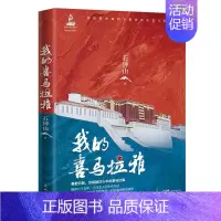 [正版] 我的喜马拉雅 花城出版社 石钟山 著 傅逸尘 编 军事小说