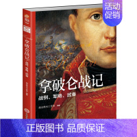 [正版] 拿破仑战记 : 战例、军略、武备 指文烽火工作室 书店 军事史书籍 畅想书