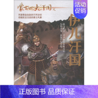 [正版]蒙古四大汗国之伊儿汗国 包丽英 著 历史、军事小说 文学 内蒙古人民出版社 图书