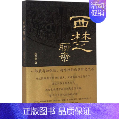 [正版]西楚聊斋 朱浩熙 著 著 历史、军事小说 文学 作家出版社 图书