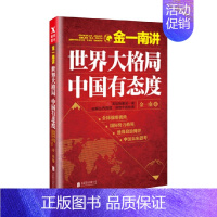 [正版]金一南讲 世界大格局 中国有态度 再版 金一南 著 政治军事