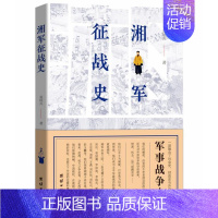 [正版] 湘军征战史 袁灿兴 军事史通俗历史读物 一部融合了社会史财政史与外交史的军事战争史 中国近代战争史 团结出版社