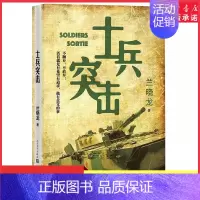 [正版]士兵突击兰晓龙著军事战争小说我的团长我的团冬与狮同系列篇文学书籍当代中国士兵形象军旅生活纪实录散文随笔 书店书籍