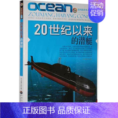 [正版]书籍 20世纪以来的潜艇 本书写组 世界图书出版有限公司 军事 9787510028670
