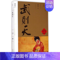 [正版]武则天 修订版 蒙曼 著 著 历史、军事小说 文学 广西师范大学出版社 图书