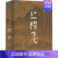 [正版]上阳台 郭大熟 著 历史、军事小说 文学 北京燕山出版社 图书