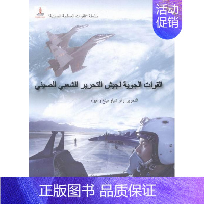 [正版] 中国人民空军卢小萍等书店军事五洲传播出版社书籍 读乐尔书