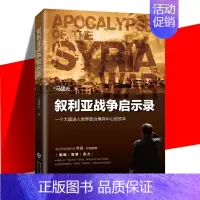 [正版] 叙利亚战争启示录一个大国进入世界政治博弈中心的资本 马建光著前沿军事理论家乔良做序