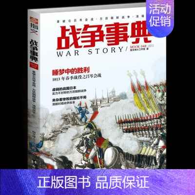 [正版]战争事典:048:拿破仑吕岑会战·万历朝鲜战争·清缅战争指文烽火工作室书店军事书籍 畅想书