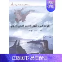 [正版]中国人民空军卢小萍等 空军中国人民军史阿拉伯语军事书籍
