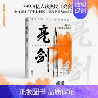 [正版]亮剑 都梁 著 历史、军事小说 文学 浙江教育出版社 图书