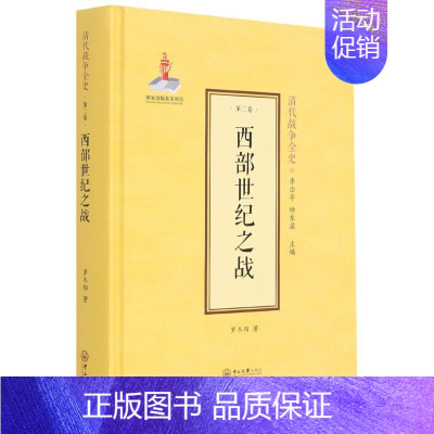 [正版]西部世纪之战(精) 罗冬阳著 中山大学出版社 中国军事 图书籍